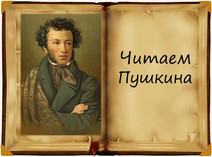 читаем-пушкина3