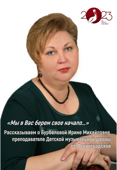 Бурбелова Ирина Михайловна